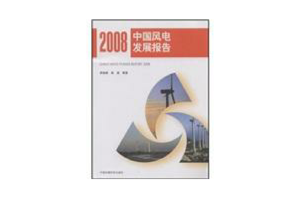 2008中國風電發展報告