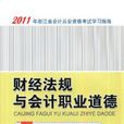 財經法規與會計職業道德(機械工業出版社2011年出版書籍)