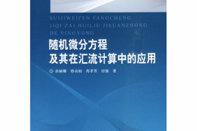 隨機微分方程及其在匯流計算中的套用