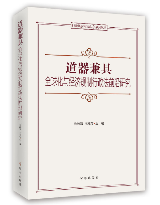 道器兼具：全球化與經濟規制行政法前沿研究