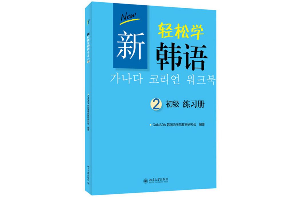 新輕鬆學韓語：初級練習冊2（韓文影印版）