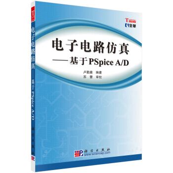 電子電路仿真——基於PSpice A/D基於PSpice A/D(電子電路仿真：基於PSpice A/D)