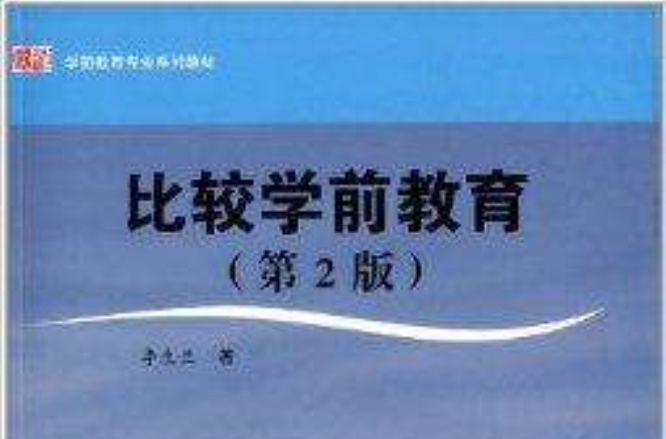 學前教育專業系列教材：比較學前教育