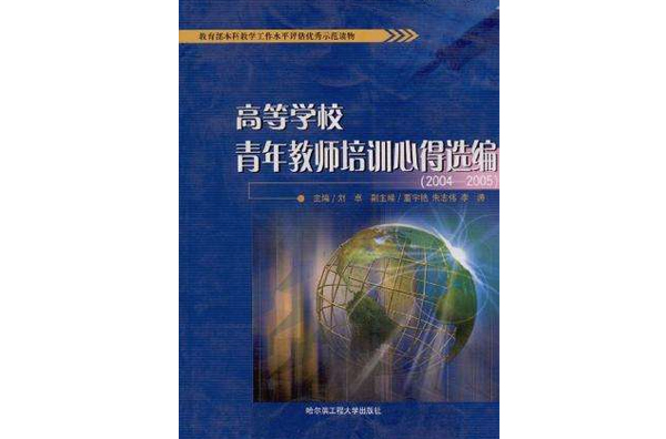 高等學校青年教師培訓心得選編2004-2005