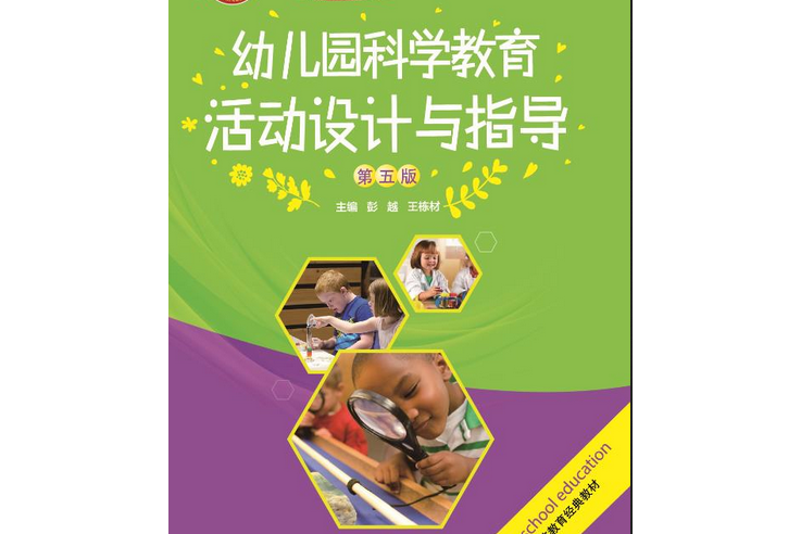 幼稚園科學教育活動設計與指導（第五版）