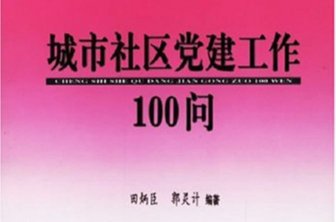 城市社區黨建工作100問