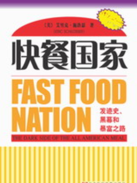 快餐國家：發跡史、黑幕和暴富之路