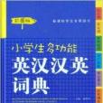 開心辭書小學生多功能英漢漢語詞典