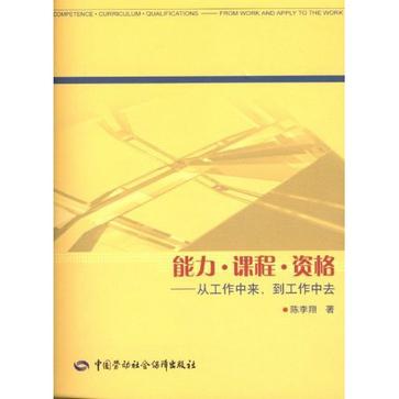 能力·課程·資格-從工作中來·到工作中去