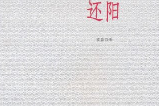 還陽(侯磊所著書籍)