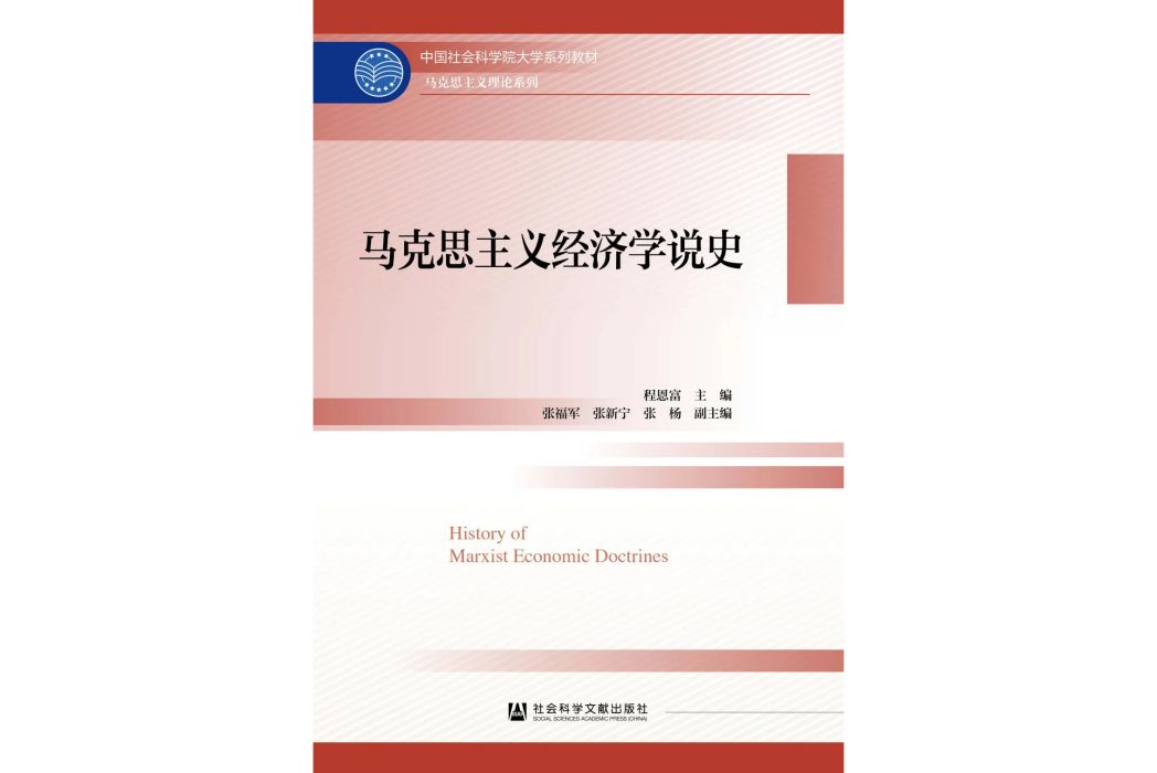 馬克思主義經濟學說史(2024年社會科學文獻出版社出版的圖書)