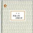 海豚書館：黑氈上的北魏皇帝(黑氈上的北魏皇帝)