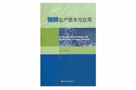 糖醇生產技術與套用