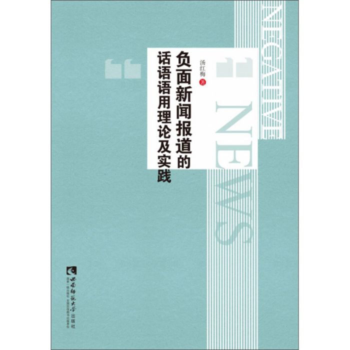 負面新聞報導的話語語用理論及實踐