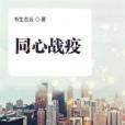 同心戰疫(書生志遠所著短篇小說)