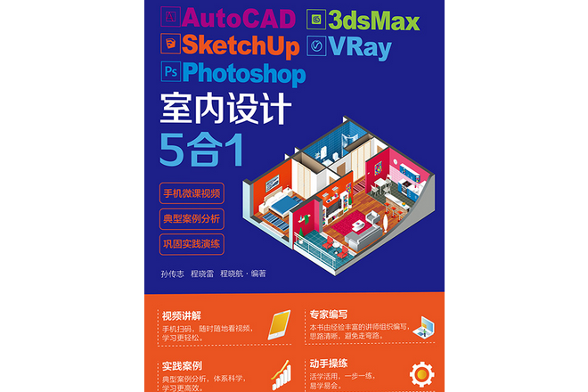 AutoCAD 3dsMax SketchUp VRay Photoshop室內設計5合1