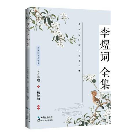 李煜詞全集(2021年長江文藝出版社出版的圖書)