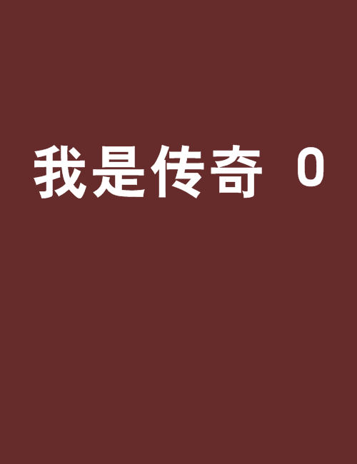 我是傳奇 0