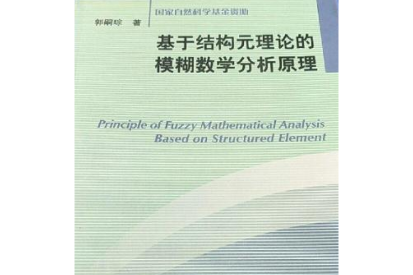 基於結構元理論的模糊數學分析原理