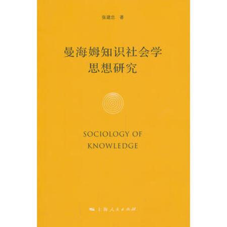 曼海姆知識社會學思想研究