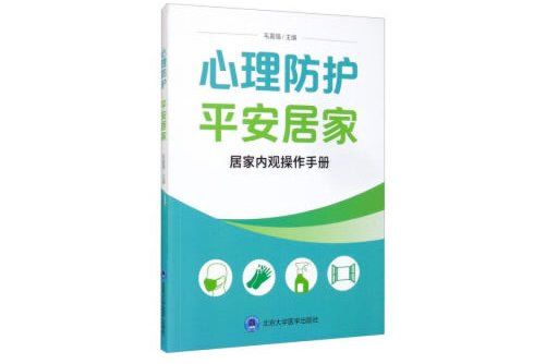 心理防護平安居家——居家內觀操作手冊