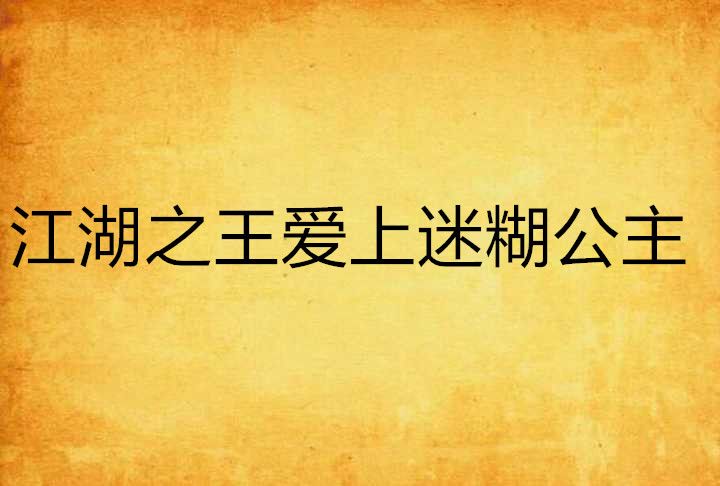 江湖之王愛上迷糊公主