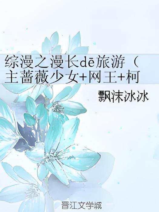 綜漫之漫長dē旅遊（主薔薇少女+網王+柯南）