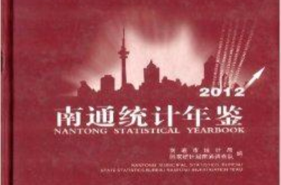 南通統計年鑑2012