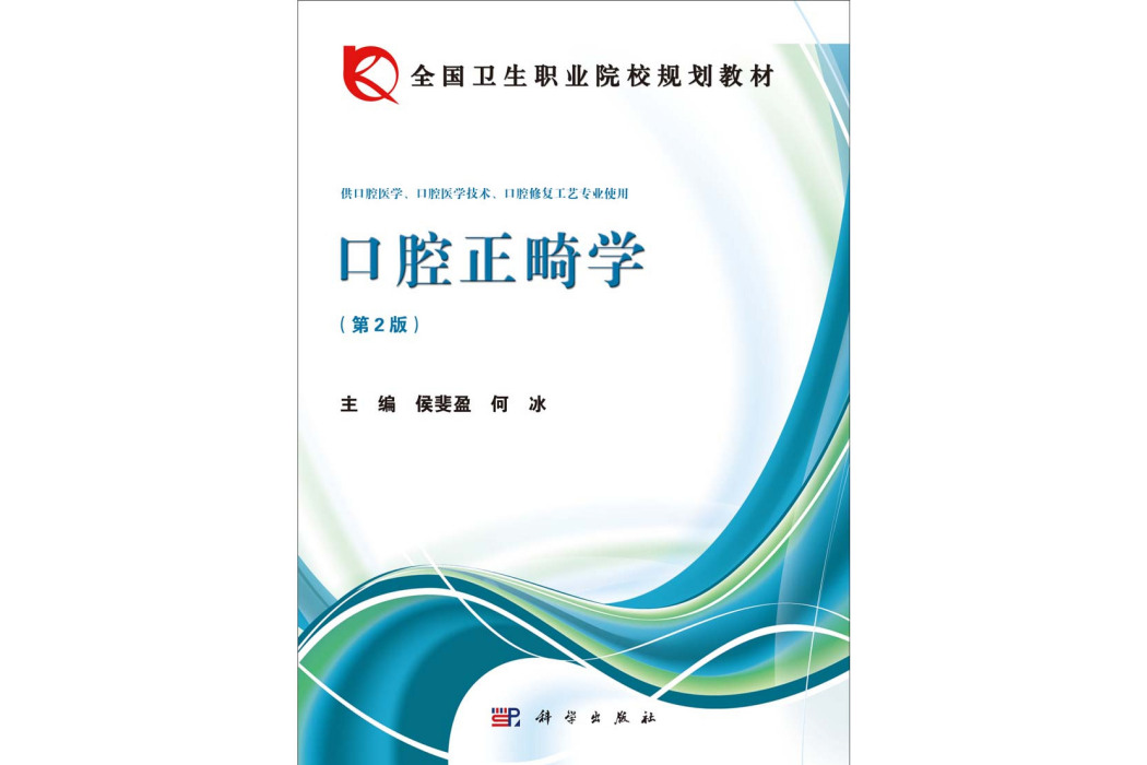 口腔正畸學(2014年科學出版社出版的圖書)