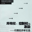 所有權、控制權與激勵——代理經濟學文選