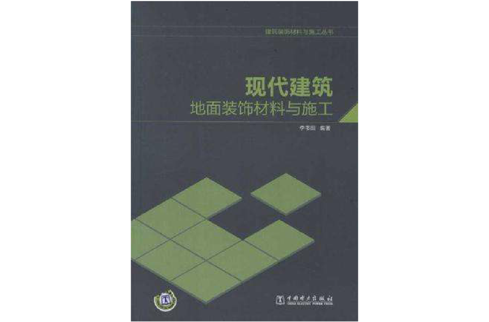 現代建築地面裝飾材料與施工