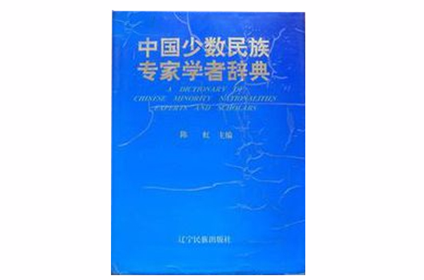中國少數民族專家學者辭典