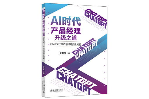 AI時代產品經理升級之道：ChatGPT讓產品經理插上翅膀