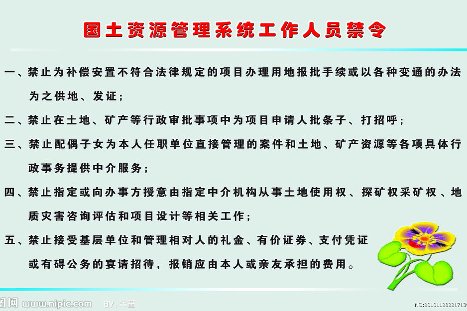 國土資源管理系統工作人員禁令