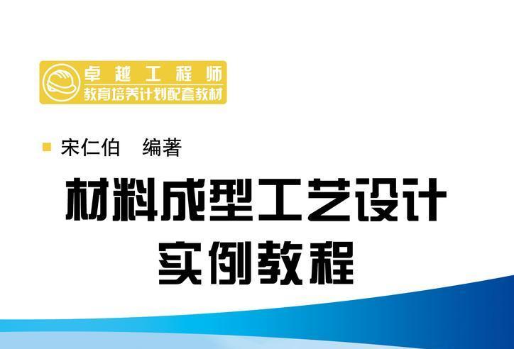 材料成型工藝設計實例教程