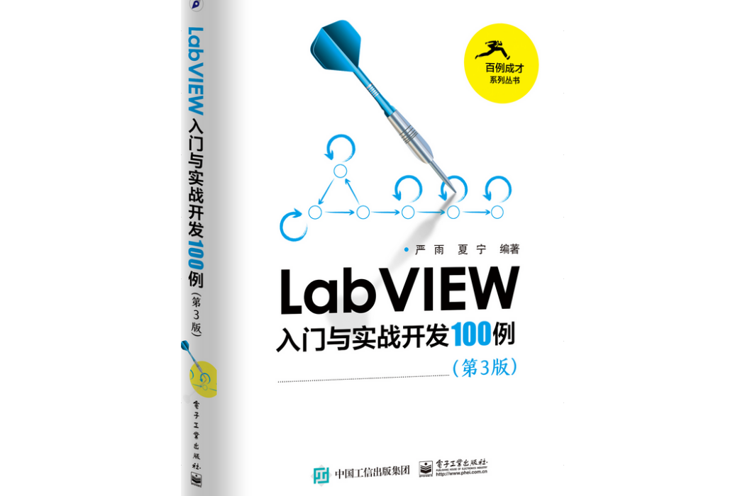 LabVIEW入門與實戰開發100例（第3版）