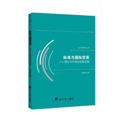 標準與貿易：理論與中國的經驗證據