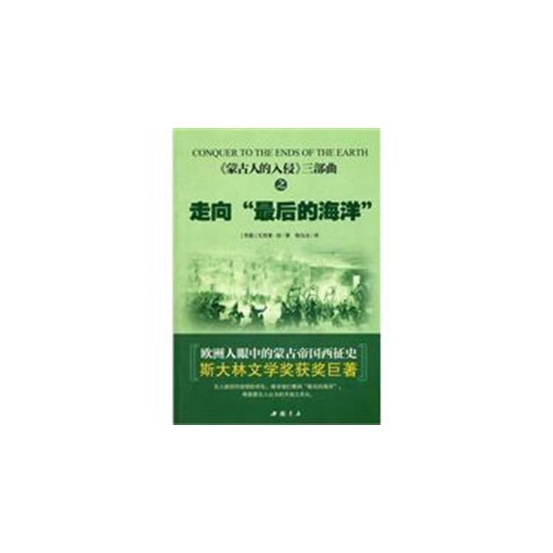 蒙古人的入侵三部曲：走向“最後的海洋”