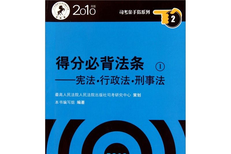 得分必背法條（2010年版）