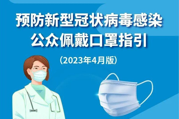 預防新型冠狀病毒感染公眾佩戴口罩指引（2023年4月版）