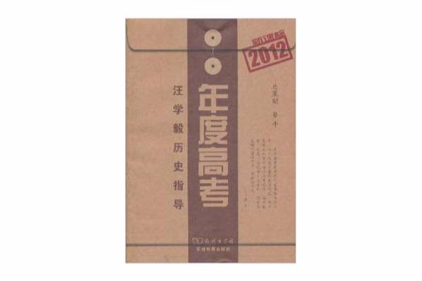 年度高考：汪學毅歷史指導