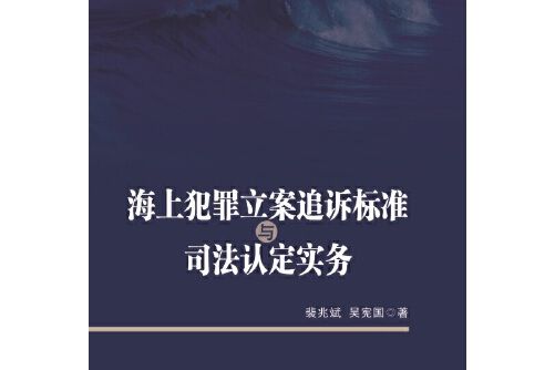 海上犯罪立案追訴標準與司法認定實務