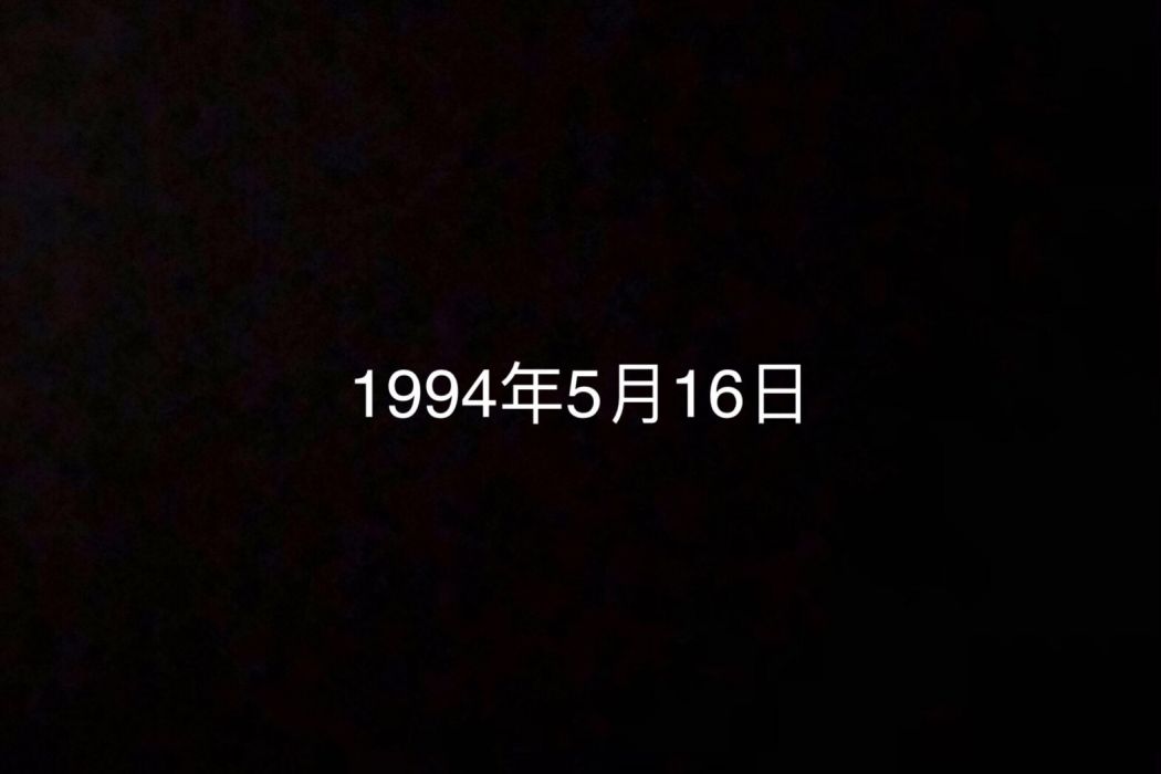 1994年5月16日