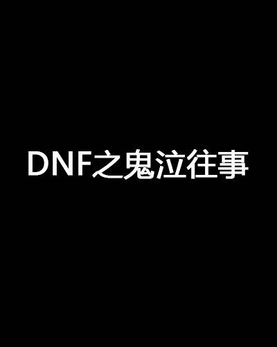 DNF之鬼泣往事