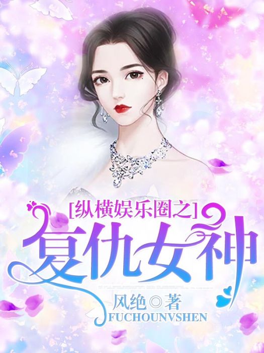 縱橫娛樂圈之復仇女神