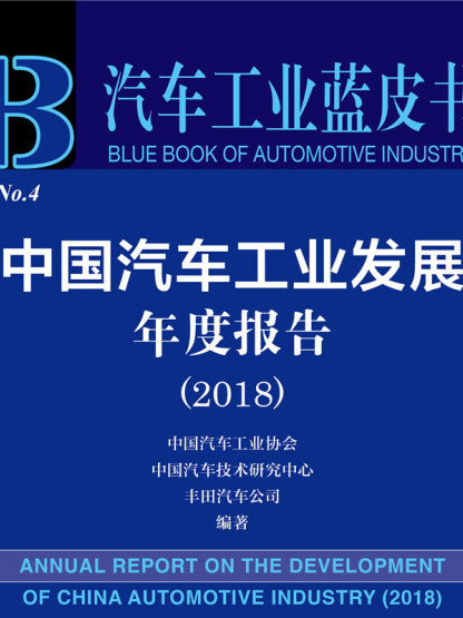 汽車工業藍皮書：中國汽車工業發展年度報告(2018)