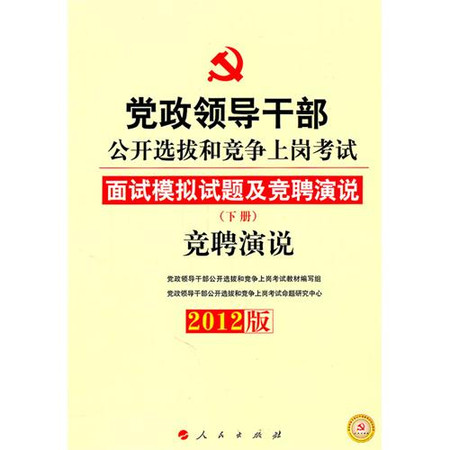 2012版黨政領導幹部公開選拔和競爭上崗考試教材領導能力綜合測試