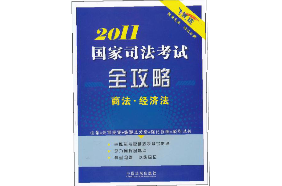 2011國家司法考試全攻略：商法·經濟法