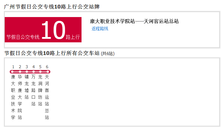 廣州節假日公交專線10路