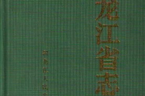 黑龍江省志第二十九卷建設志